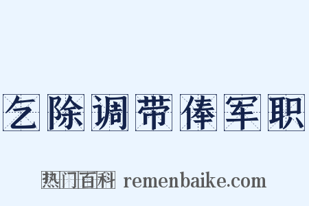 乞除调带俸军职是什么意思的图片